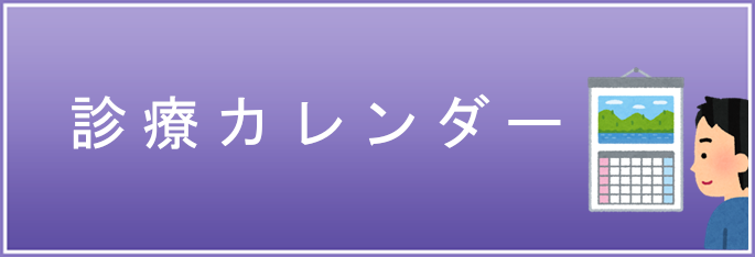診療カレンダー